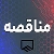 آگهی فراخوان عمومی مناقصه قراردادهای بیمه سال 1404-1403 سازمان نظام مهندسی ساختمان استان تهران